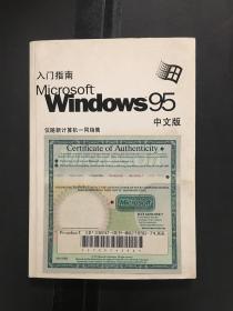 入门指南Microsoft Windows95  中文版.
