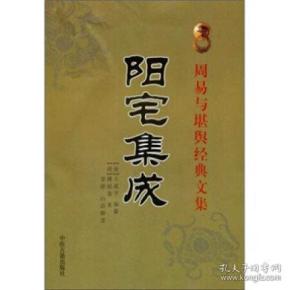 9787801748607/阳宅集成/ (清)王道亨纂,柳洪泉,李祥 白话