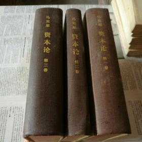 资本论【第一、二、三卷全】