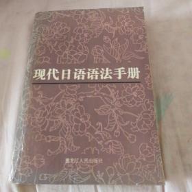 现代日语语法手册（修订版）