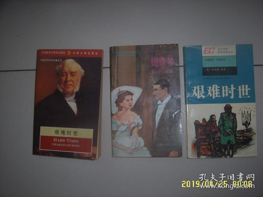 艰难时世（英文版）