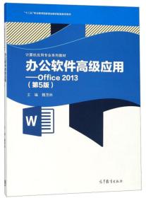 办公软件高级应用：Office2013（第5版）/计算机应用专业系列教材·“十二五”职业教育国家规划教材