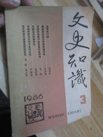 文史知識1986.3