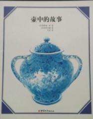 壶中的故事 正版 精装