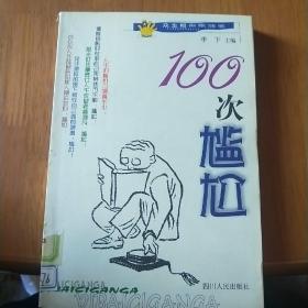 100次尴尬