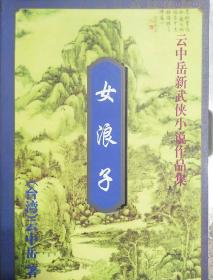 云中岳新武侠小说作品：女浪子（上下）