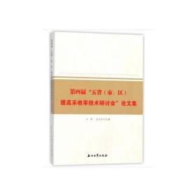 第四届“五省（市、区）提高采收率技术研讨会”论文集