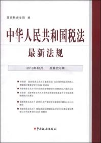 中华人民共和国税法最新法规(203)2013年12月