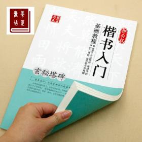 柳公权楷书入门基础教程玄秘塔碑田英章主编毛笔书法培训 有视频