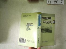 审判长适用法律手册 : 经济犯罪与渎职犯罪卷 . 上 : 修订本