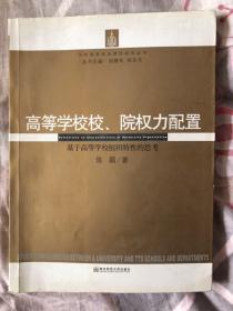 高等学校校、院权力配置 陈颖 绝版书