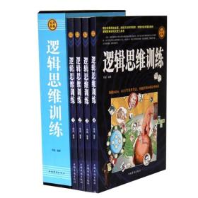 正版包邮  逻辑思维训练  聪明人是如何思考的  普通逻辑 思考力 简单逻辑学 思维训练书籍