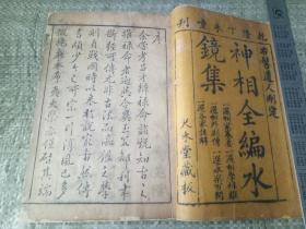 清 乾隆刻本 尺木堂版 《神相全编水镜集》一函四卷四厚册全！全书精修 内容完整