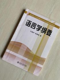 语言学纲要