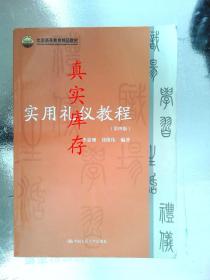 实用礼仪教程（第四版）（北京高等教育精品教材） 李嘉珊  编 9787300190778