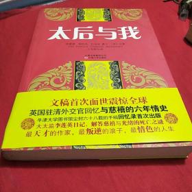 太后与我
