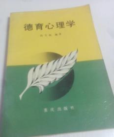 德育心理学