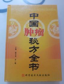 中国肿瘤秘方全书