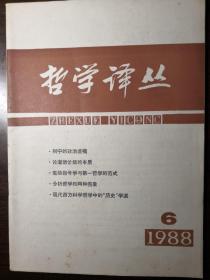 哲学译丛（1988/6）