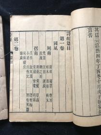 著名剧作家、散文家杜宣藏书清光绪二十二年（1896）金陵书局精印木刻本《诗经集传》八卷全