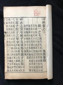 著名剧作家、散文家杜宣藏书清光绪二十二年（1896）金陵书局精印木刻本《诗经集传》八卷全