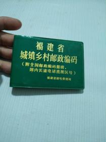 福建省城镇乡村邮政编码(附全国邮电编码简明、国内长途电话直拨区号)