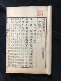 著名剧作家、散文家杜宣藏书清光绪二十二年（1896）金陵书局精印木刻本《诗经集传》八卷全