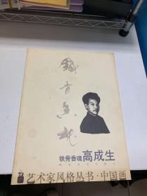 铁骨香魂 高成生