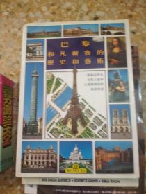 巴黎和凡尔赛的历史和艺术