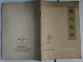历史知识读物：鸦片战争