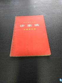 1970年演出本 沙家滨主旋律乐谱 **革命现代京剧 样板戏带毛主席语录37210775