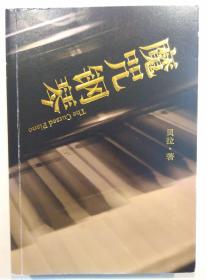 魔咒钢琴 A Jewish Piano（Shanghai Love）
