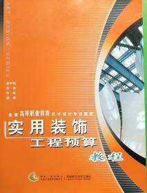 全国高等职业教育艺术设计专业教材：实用装饰工程预算教程