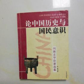 论中国历史与国民意识