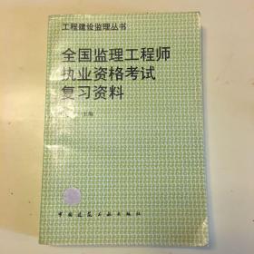 全国监理工程师执业资格考试复习资料