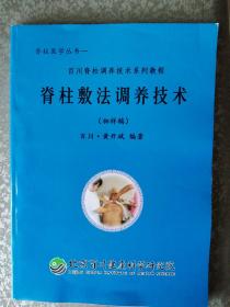 脊柱健康学丛书——  脊柱敖法调养技术（初样稿） 百川·黄开斌 编著