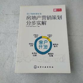 房地产营销策划分步实解(品如图，上沿有轻微水渍)