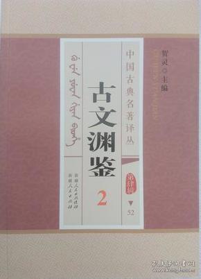 正版现货  古文渊鉴2 锡伯文 新疆人民 贺灵