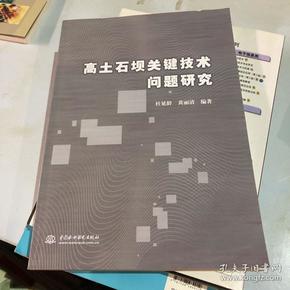 高土石坝关键技术问题研究