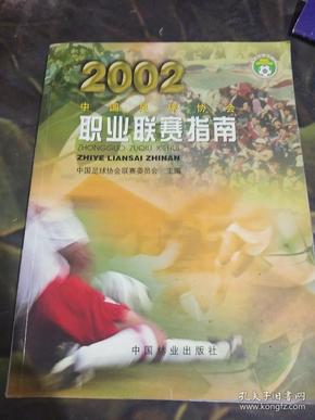 中国足球协会职业联赛指南.2002