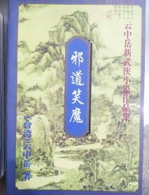 云中岳新武侠小说作品：邪道笑魔（上下）