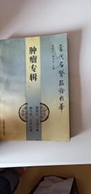 肿瘤专辑