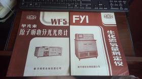 单光束 原子吸收分光光度计、生化需氧量测定仪（新天牌）WF5  说明书