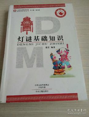 灯谜基础知识·中华灯谜图书大系基础教育丛书