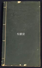 《孤山诗存》1册全，和本，汉文，非卖品，昭和8年，1933年版，精排印，笔画纤细，汉诗集，内含大量汉诗，并含一首据长崎明人后裔吴来安所说雅乐一事而作的《五常乐》1首，卷末并附录《朱方詠草》等，为作者战前任职台湾期间所作的大量歌咏台湾之汉诗，如含有《台湾神社》，《安平杂詠三首》，《澎湖岛》，《台南偶作》，《生藩二首》，《安平即事》等。