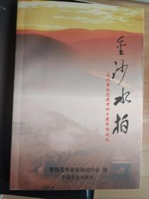 金沙水拍——庆祝攀枝花建市四十周年诗词选