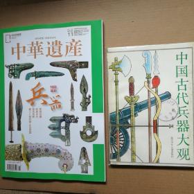 中国古代兵器大观+中国国家地理中华遗产 兵器（特别策划）【 正版品好 一版一印 实拍如图 】（两册合售）