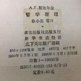 哲学原理 书口微黄 微黄斑 馆藏