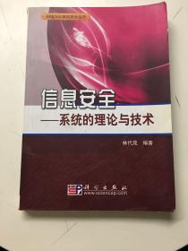 信息安全-系统的理论与技术  林代茂著 9787030212085（作者签赠本，最后一页轻微开胶）