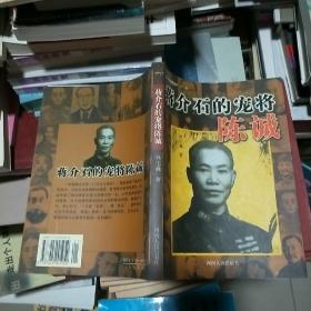 T  蒋介石的宠将陈诚   （2005年2版 16开   正版   未翻阅